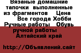 Вязаные домашние тапочки, выполненные из фрагментов. › Цена ­ 600 - Все города Хобби. Ручные работы » Обувь ручной работы   . Алтайский край